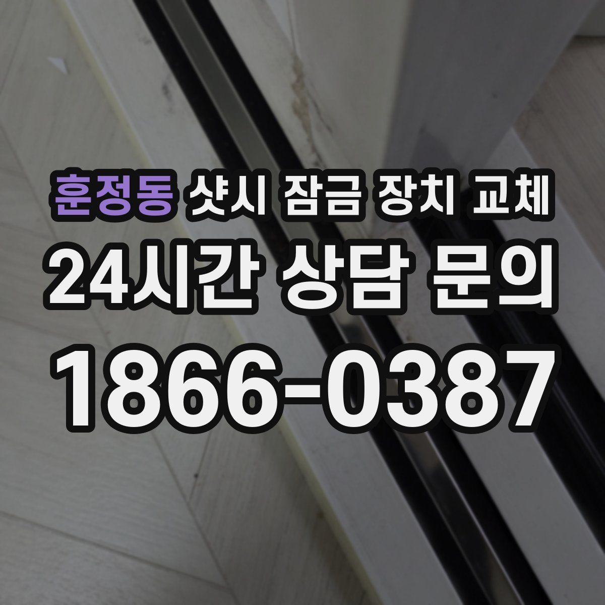 훈정동 샷시 잠금 장치 교체