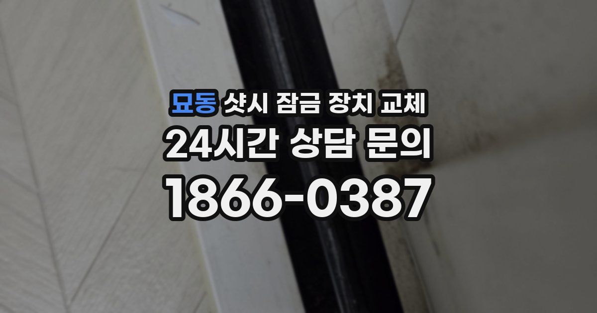 묘동 샷시 잠금 장치 교체