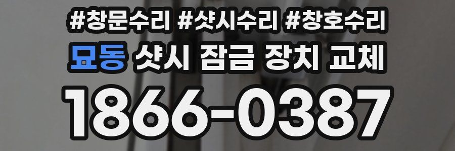 묘동 샷시 잠금 장치 교체