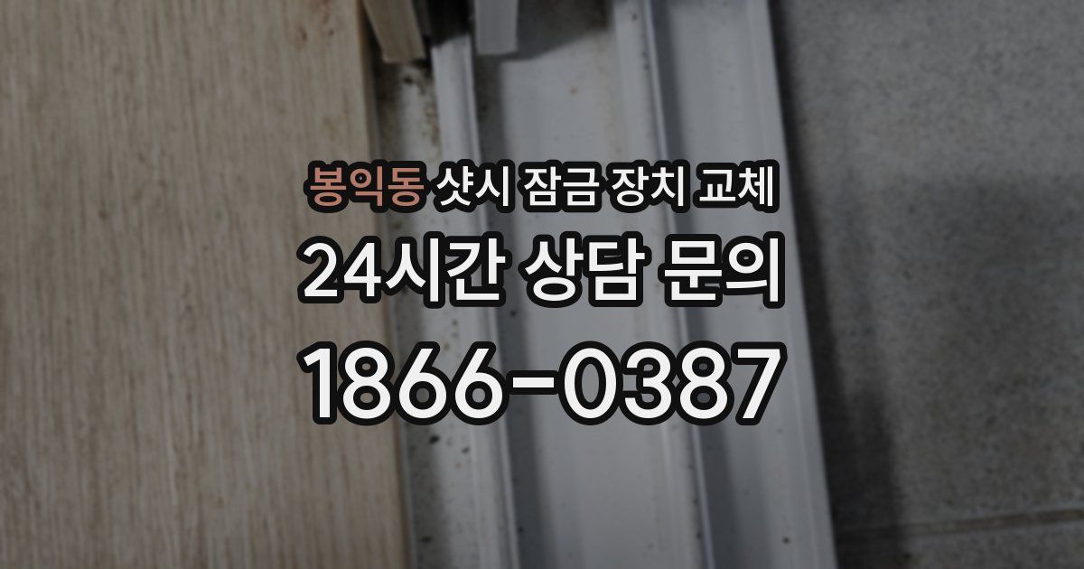 봉익동 샷시 잠금 장치 교체