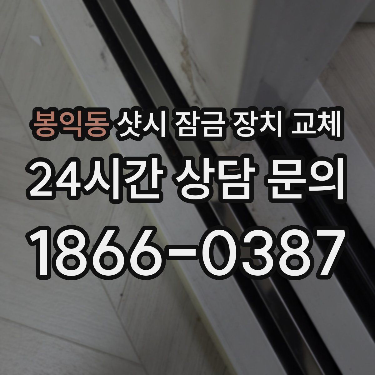 봉익동 샷시 잠금 장치 교체