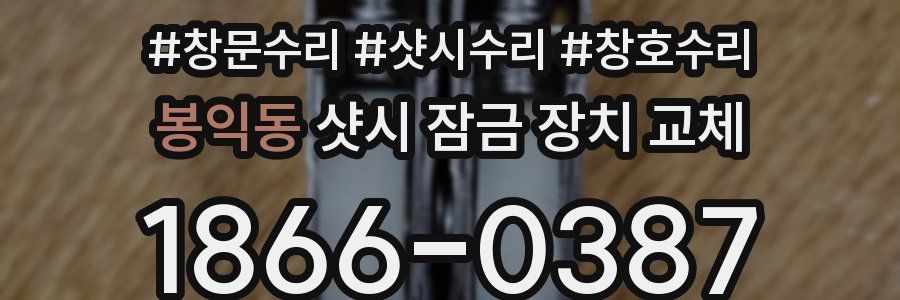 봉익동 샷시 잠금 장치 교체