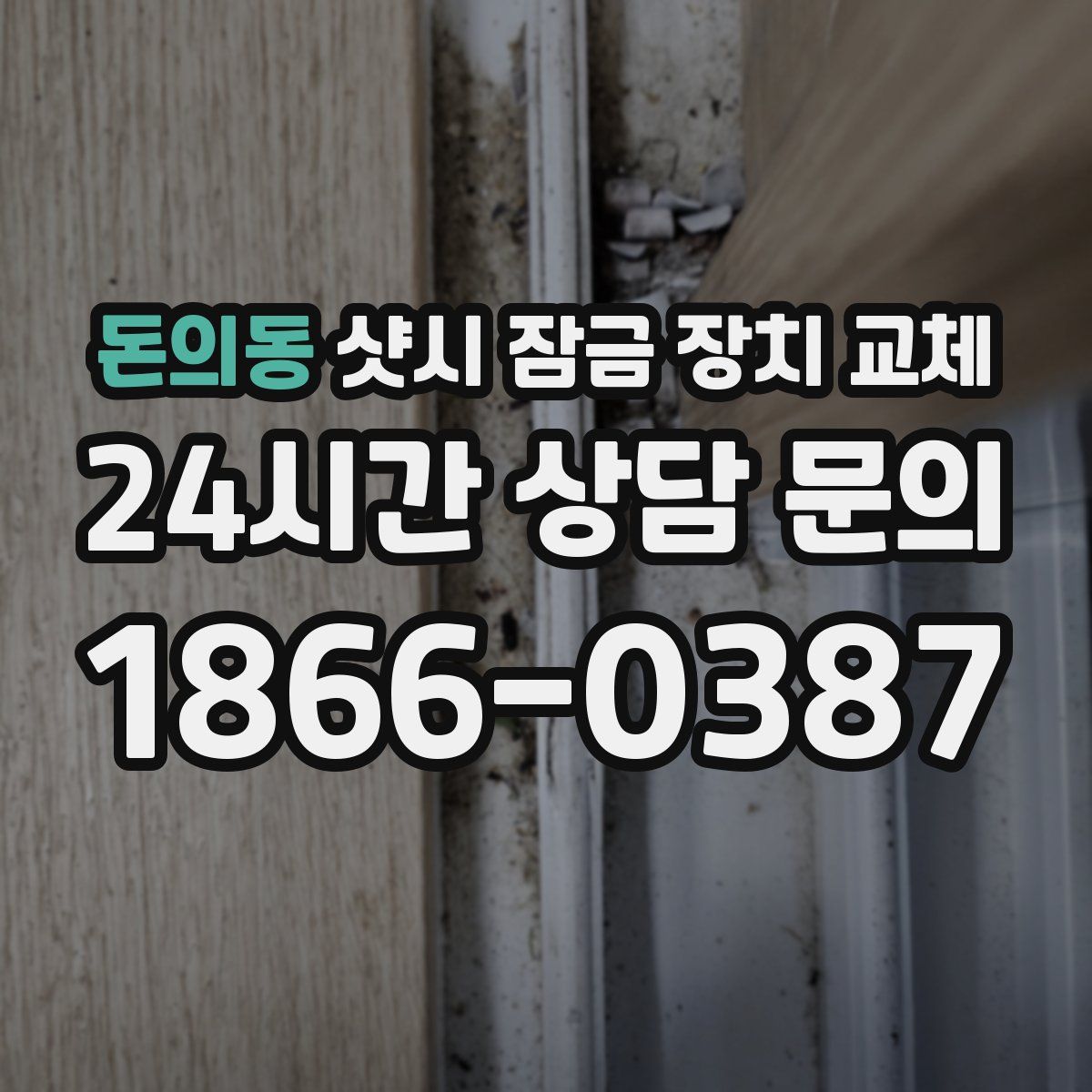 돈의동 샷시 잠금 장치 교체