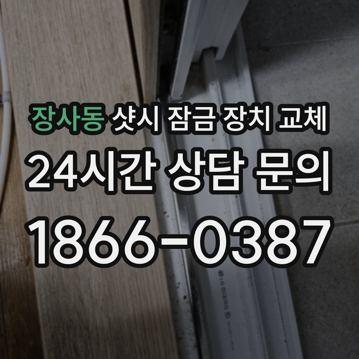 장사동 샷시 잠금 장치 교체