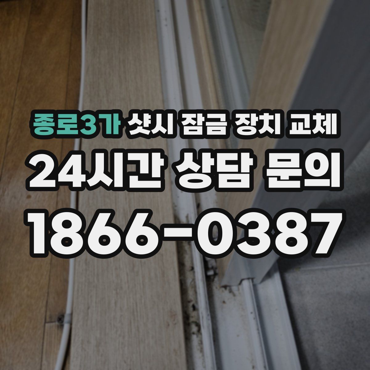 종로3가 샷시 잠금 장치 교체