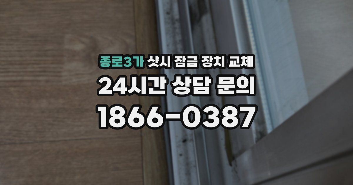 종로3가 샷시 잠금 장치 교체