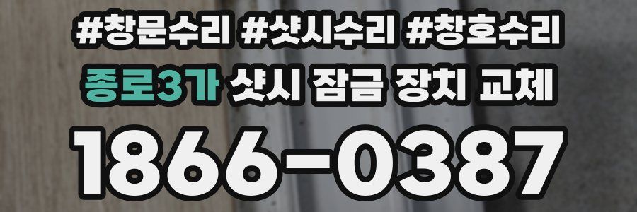 종로3가 샷시 잠금 장치 교체