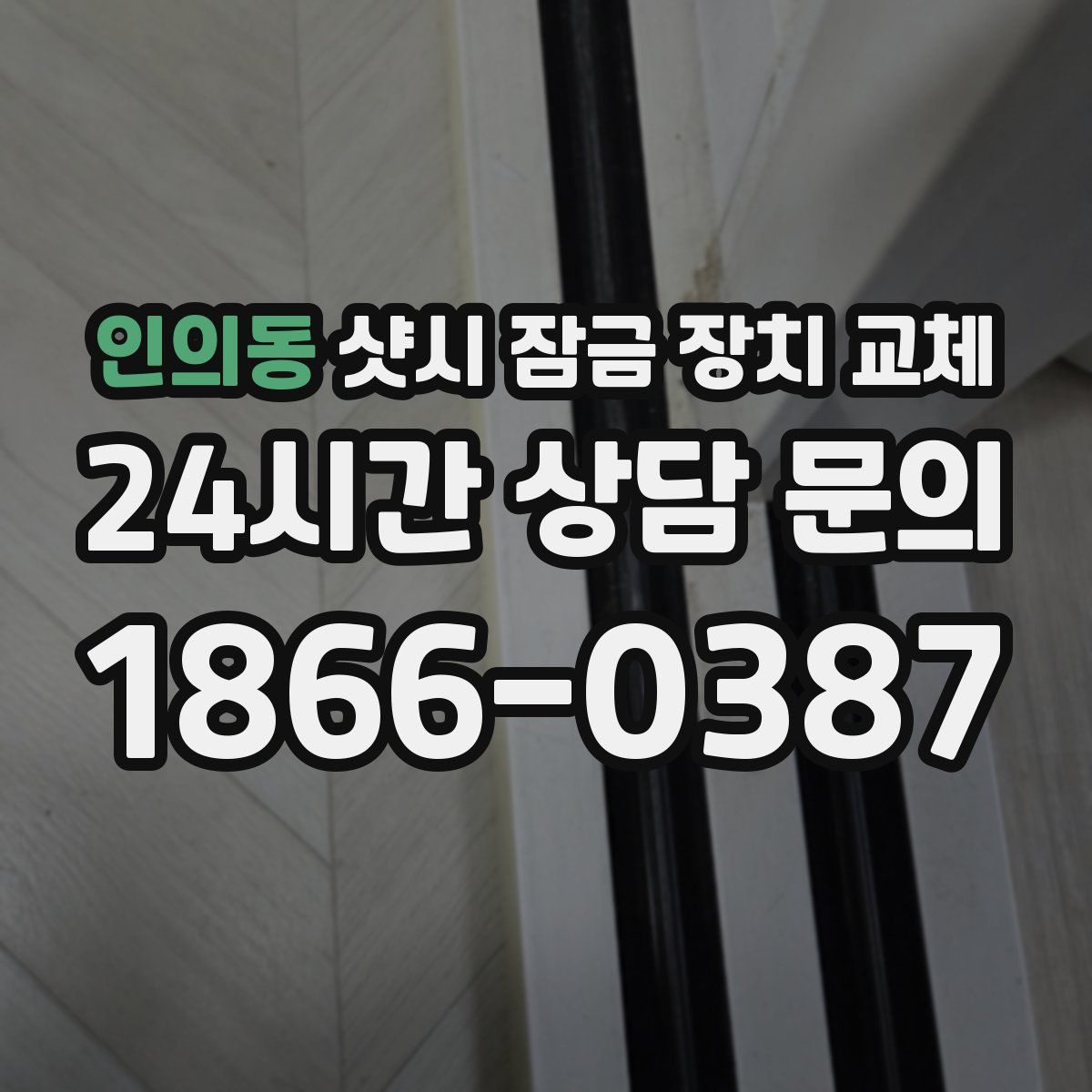 인의동 샷시 잠금 장치 교체
