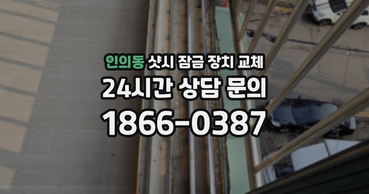 인의동 샷시 잠금 장치 교체