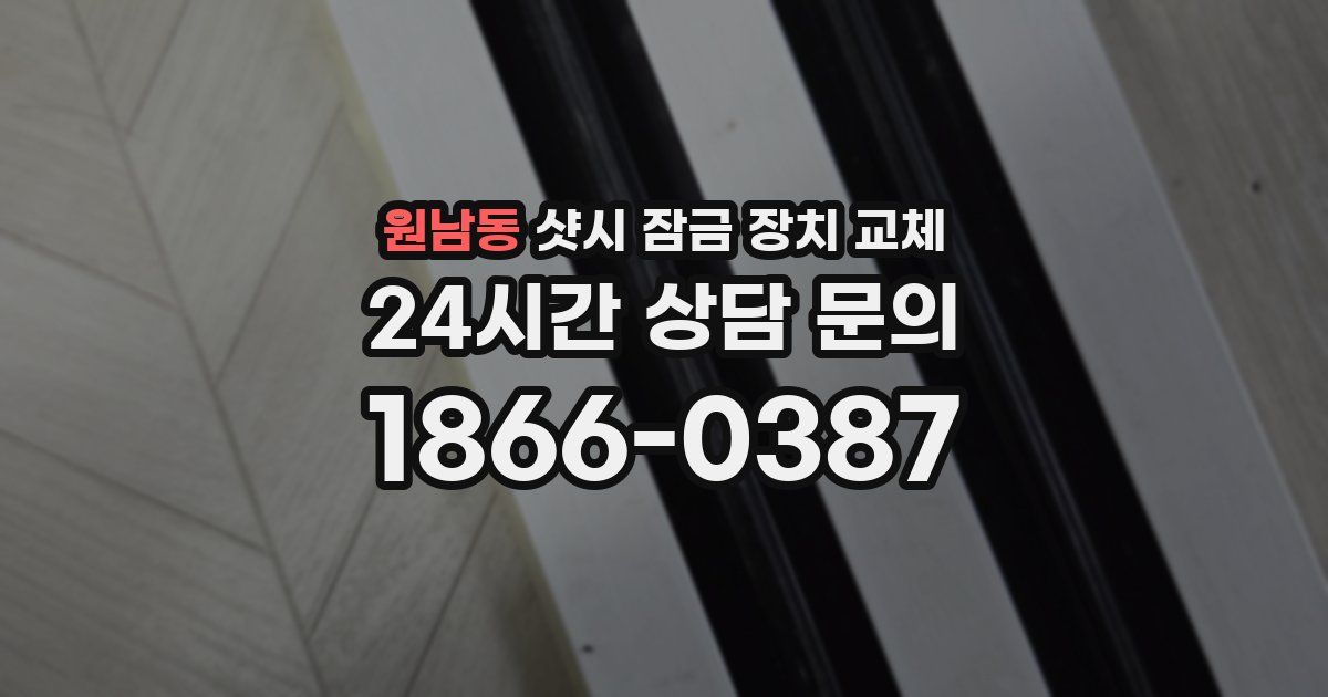원남동 샷시 잠금 장치 교체