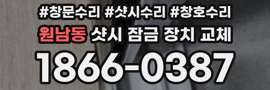 원남동 샷시 잠금 장치 교체