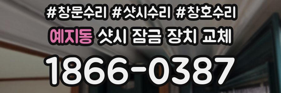 예지동 샷시 잠금 장치 교체