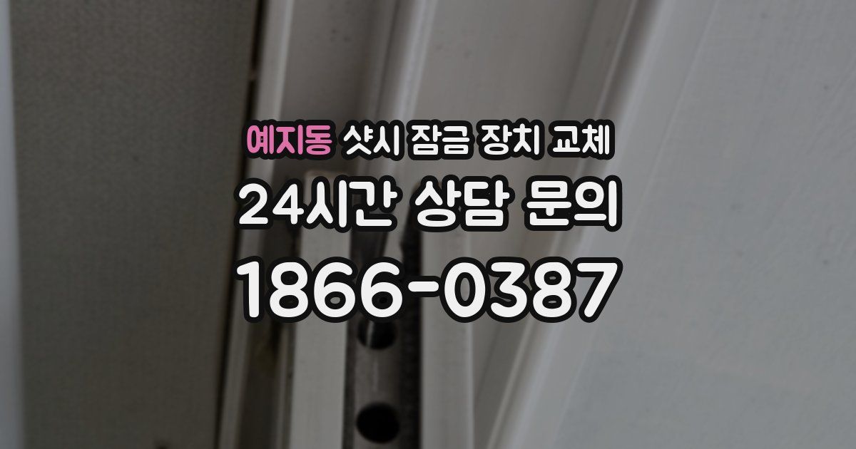 예지동 샷시 잠금 장치 교체