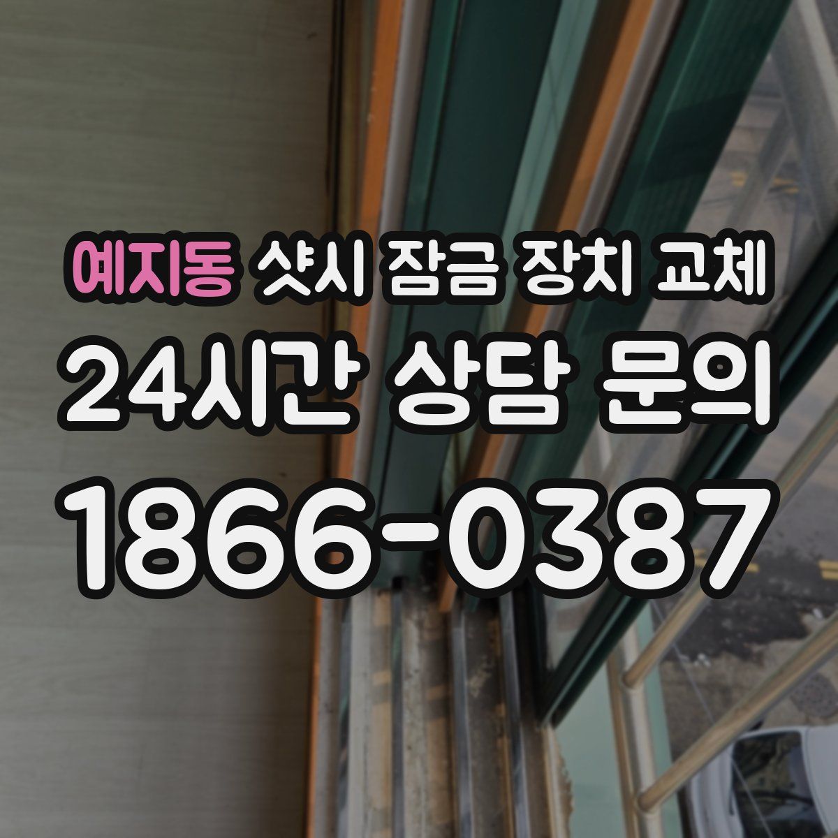 예지동 샷시 잠금 장치 교체