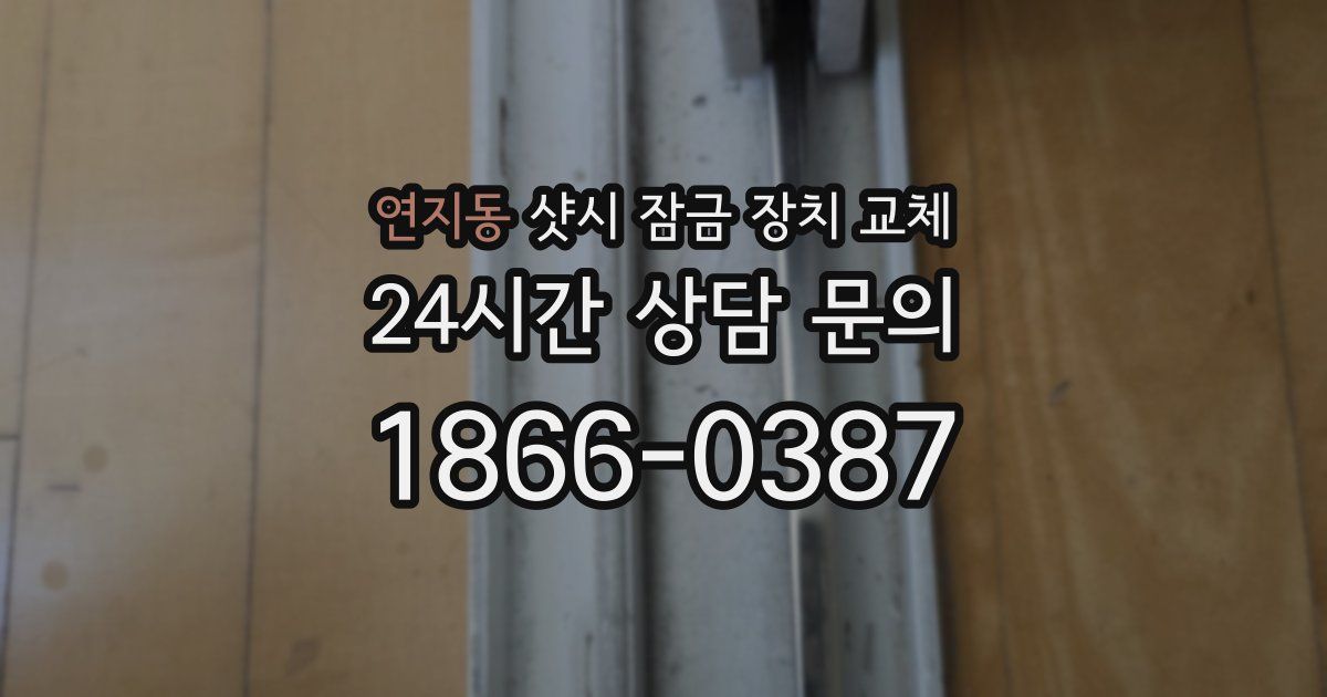 연지동 샷시 잠금 장치 교체