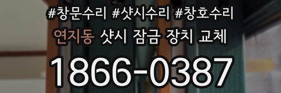 연지동 샷시 잠금 장치 교체