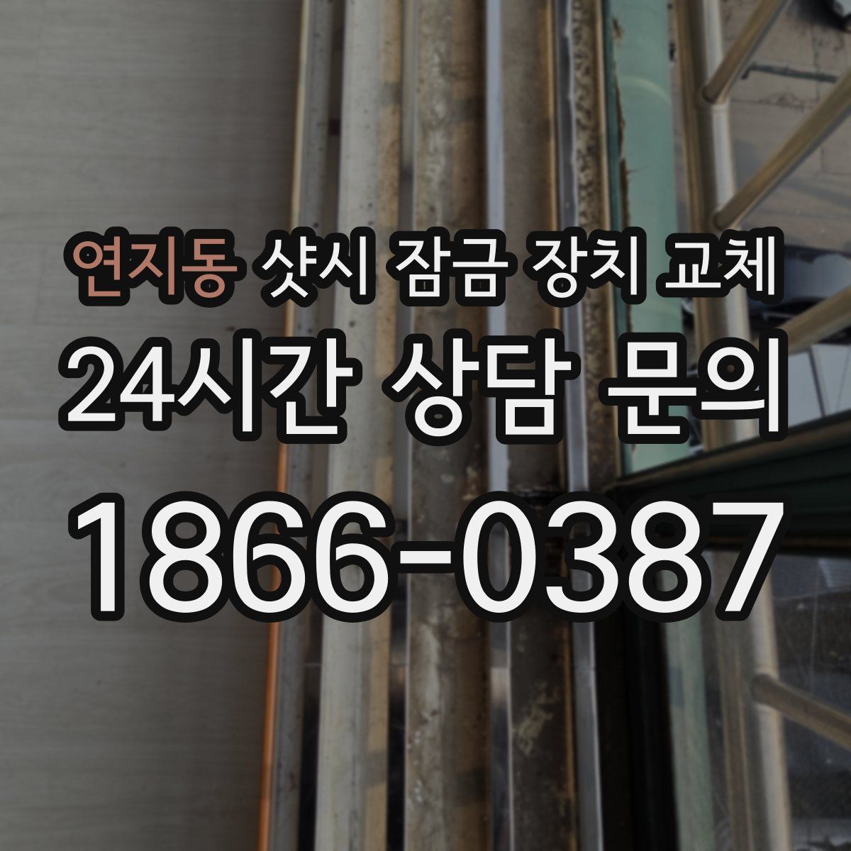 연지동 샷시 잠금 장치 교체