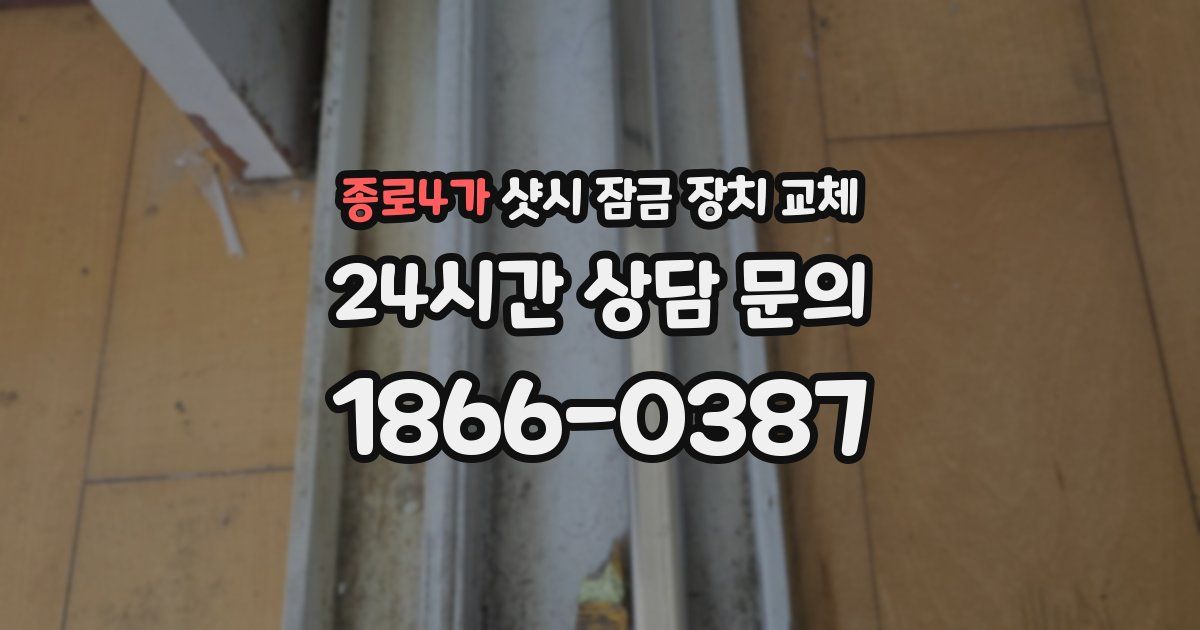 종로4가 샷시 잠금 장치 교체
