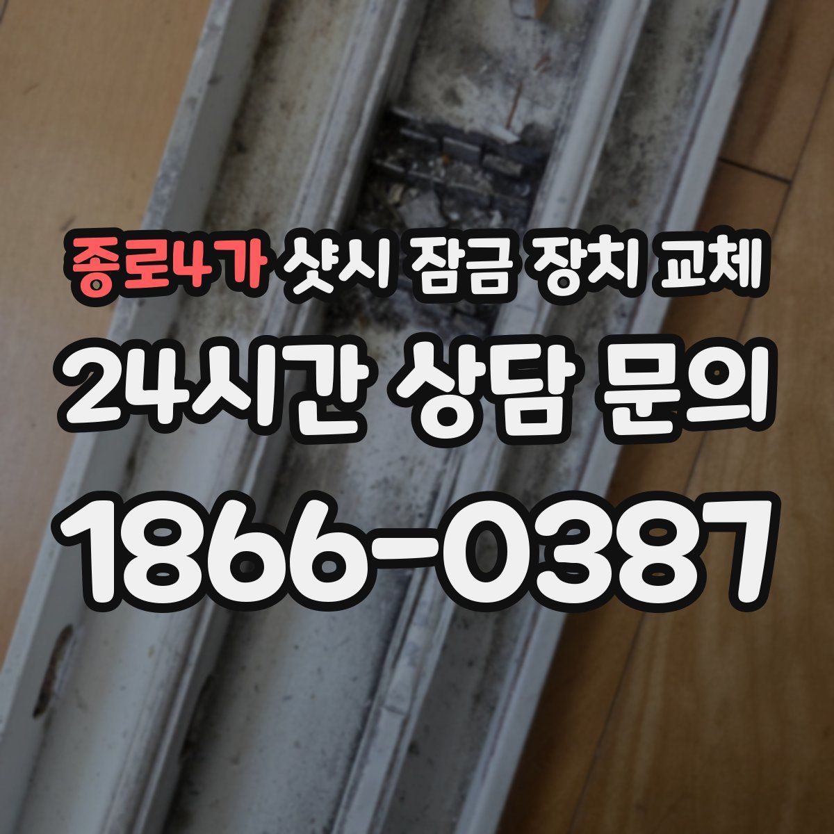 종로4가 샷시 잠금 장치 교체