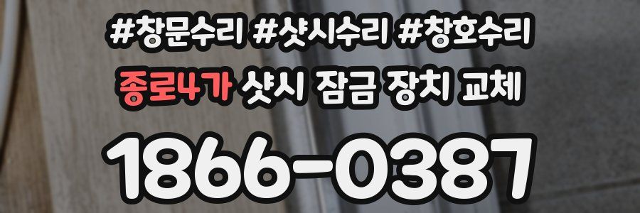 종로4가 샷시 잠금 장치 교체