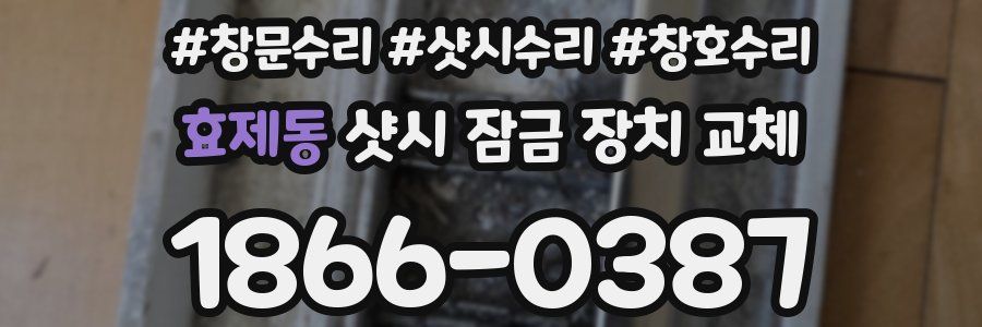효제동 샷시 잠금 장치 교체