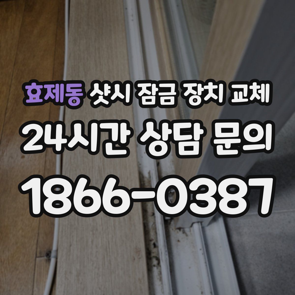 효제동 샷시 잠금 장치 교체