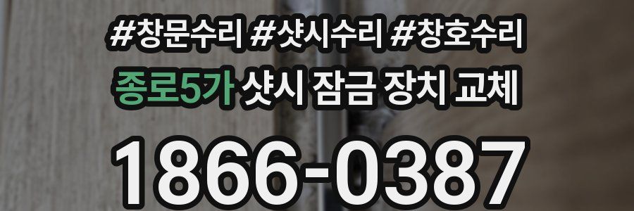 종로5가 샷시 잠금 장치 교체