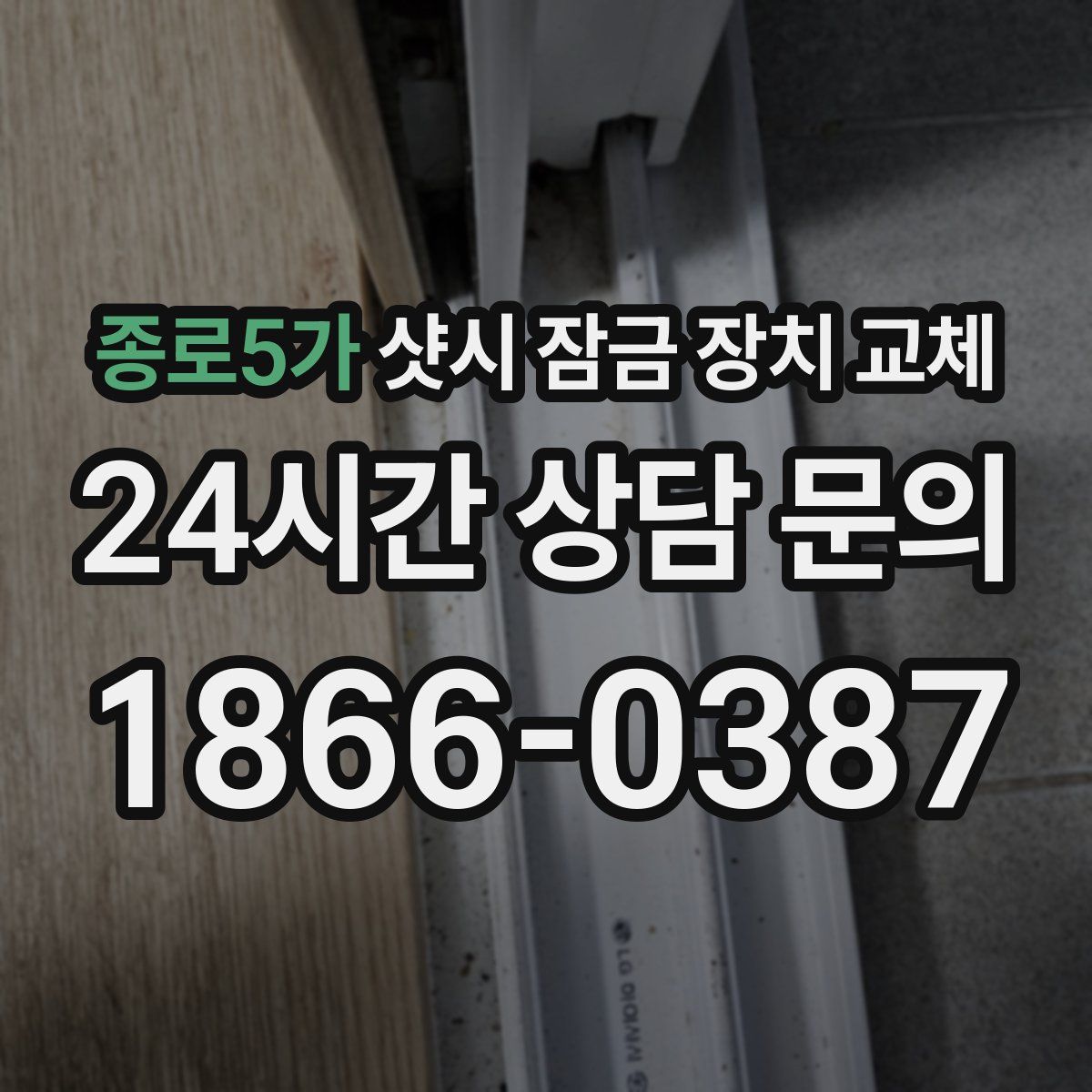 종로5가 샷시 잠금 장치 교체