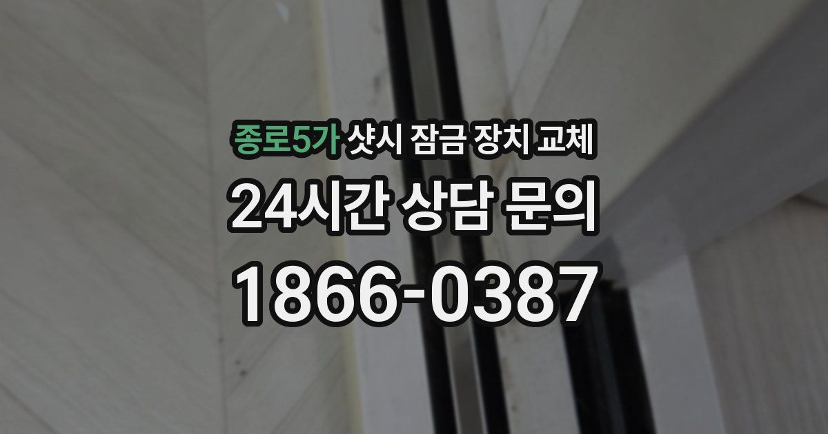 종로5가 샷시 잠금 장치 교체