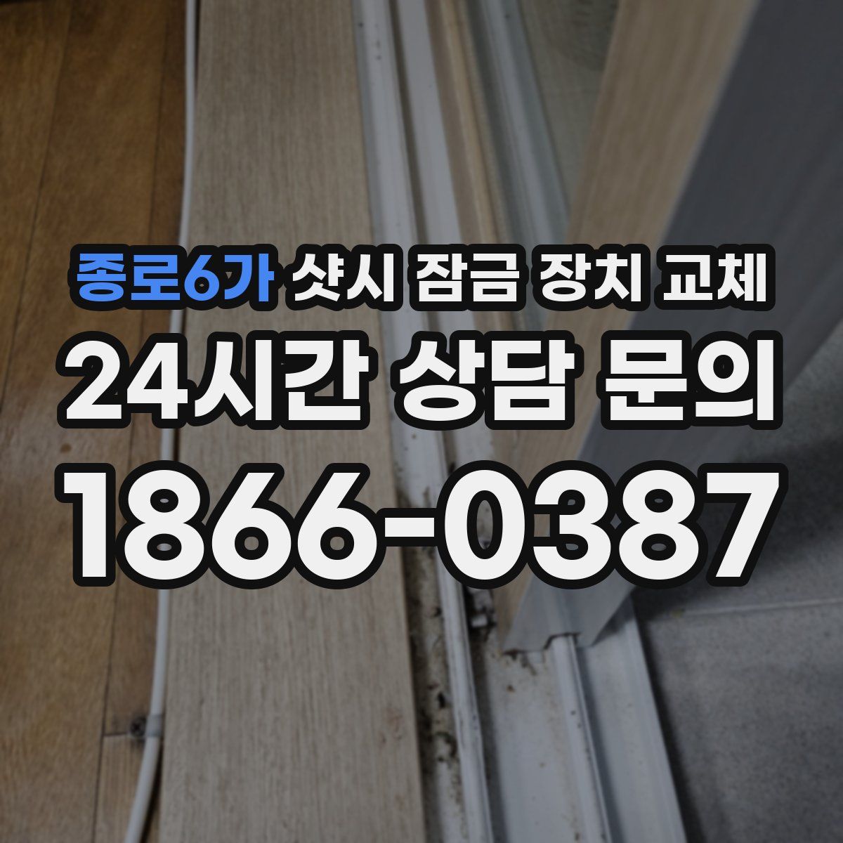 종로6가 샷시 잠금 장치 교체
