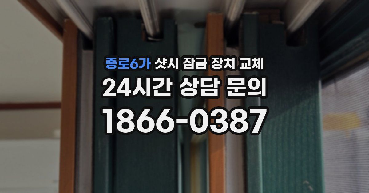 종로6가 샷시 잠금 장치 교체