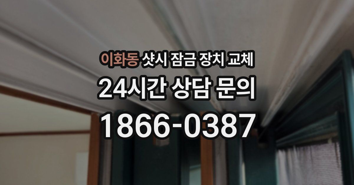 이화동 샷시 잠금 장치 교체