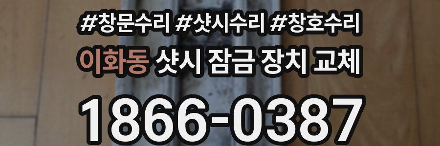 이화동 샷시 잠금 장치 교체