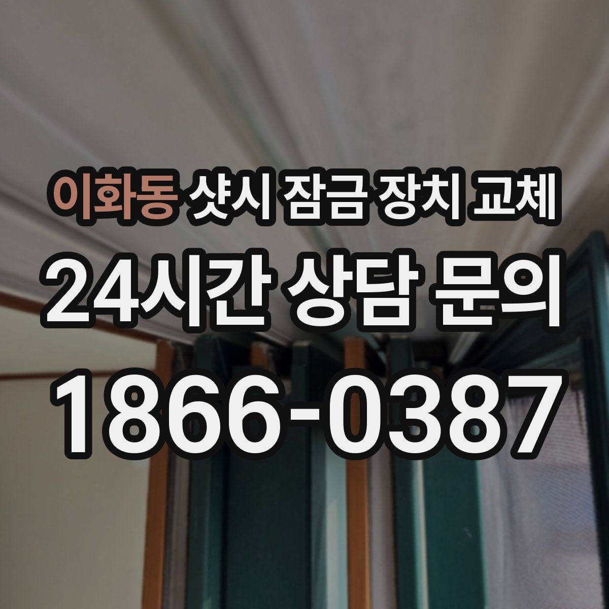이화동 샷시 잠금 장치 교체