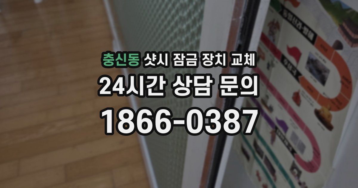 충신동 샷시 잠금 장치 교체