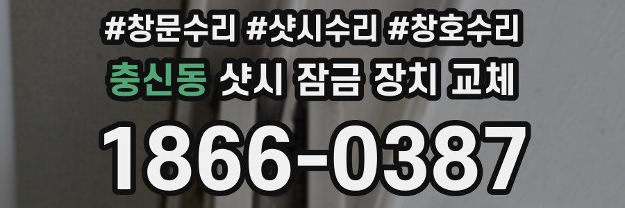 충신동 샷시 잠금 장치 교체