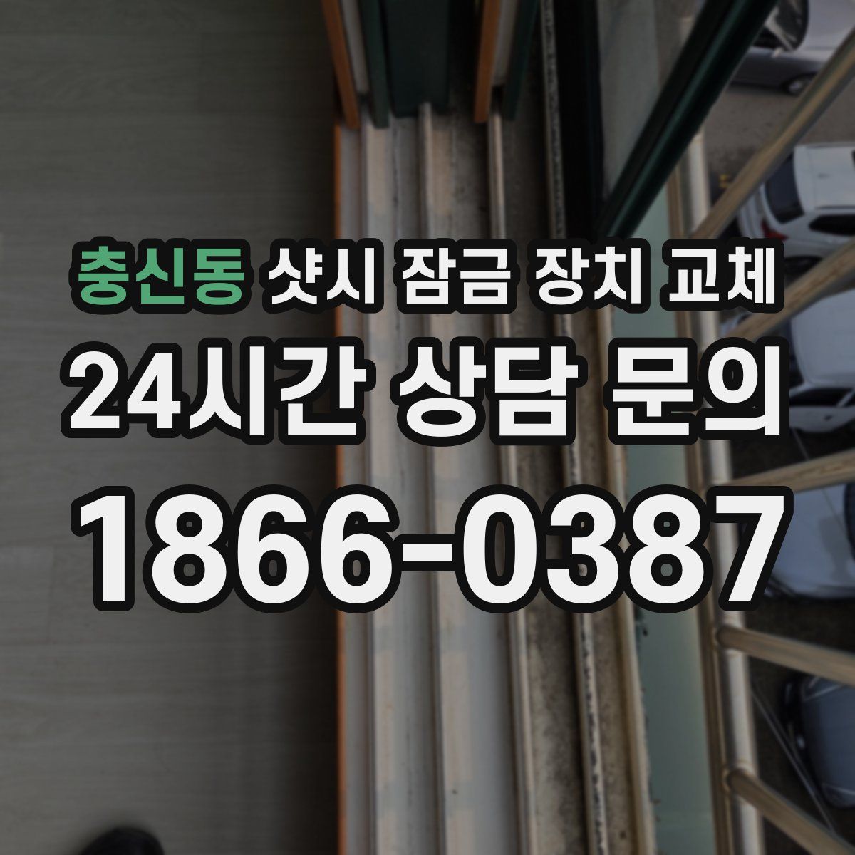 충신동 샷시 잠금 장치 교체