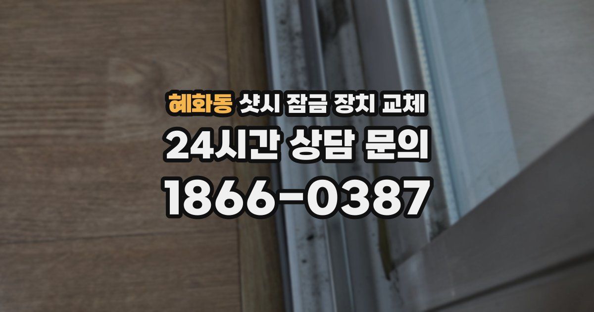 혜화동 샷시 잠금 장치 교체