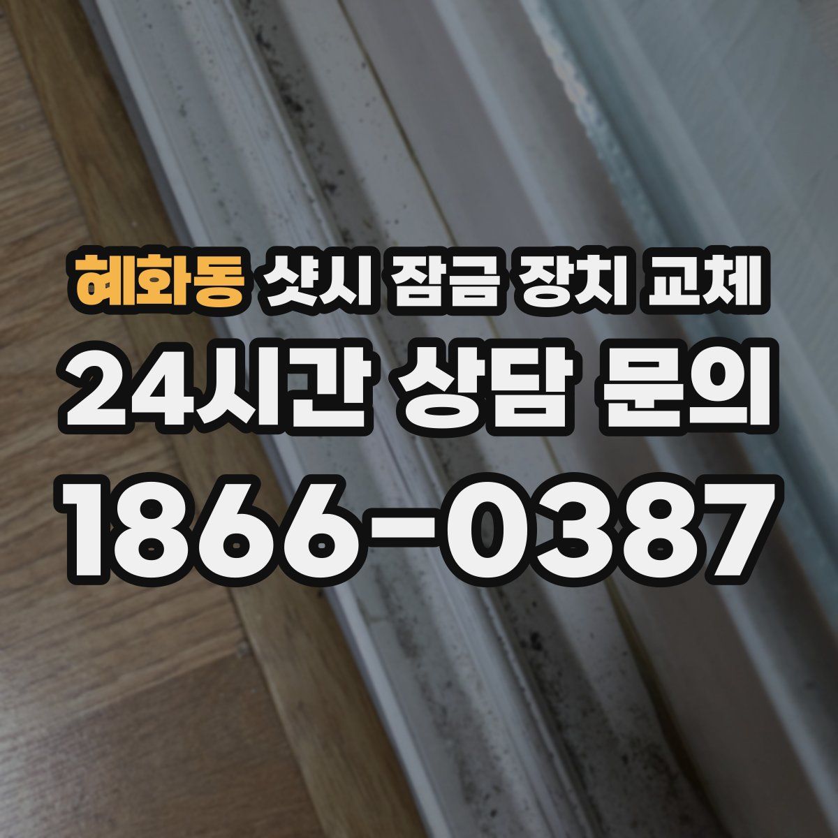 혜화동 샷시 잠금 장치 교체