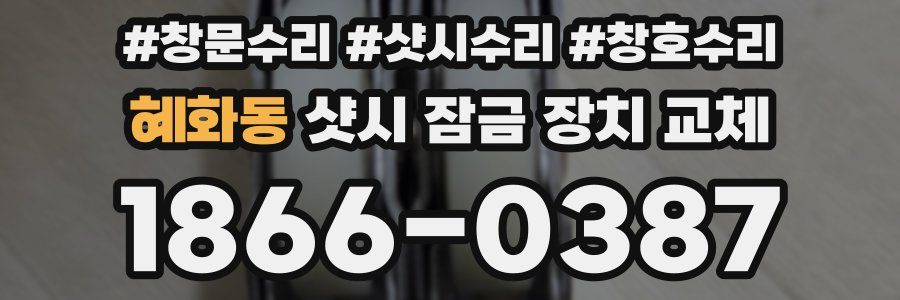 혜화동 샷시 잠금 장치 교체