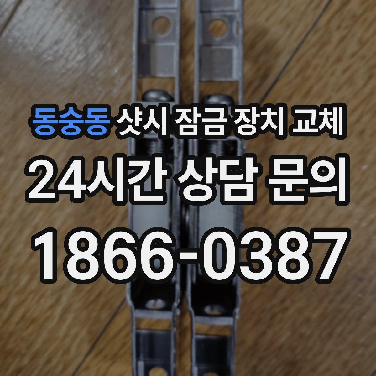 동숭동 샷시 잠금 장치 교체