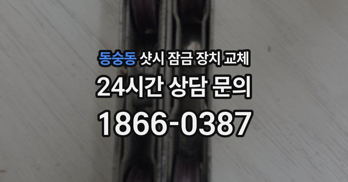 동숭동 샷시 잠금 장치 교체