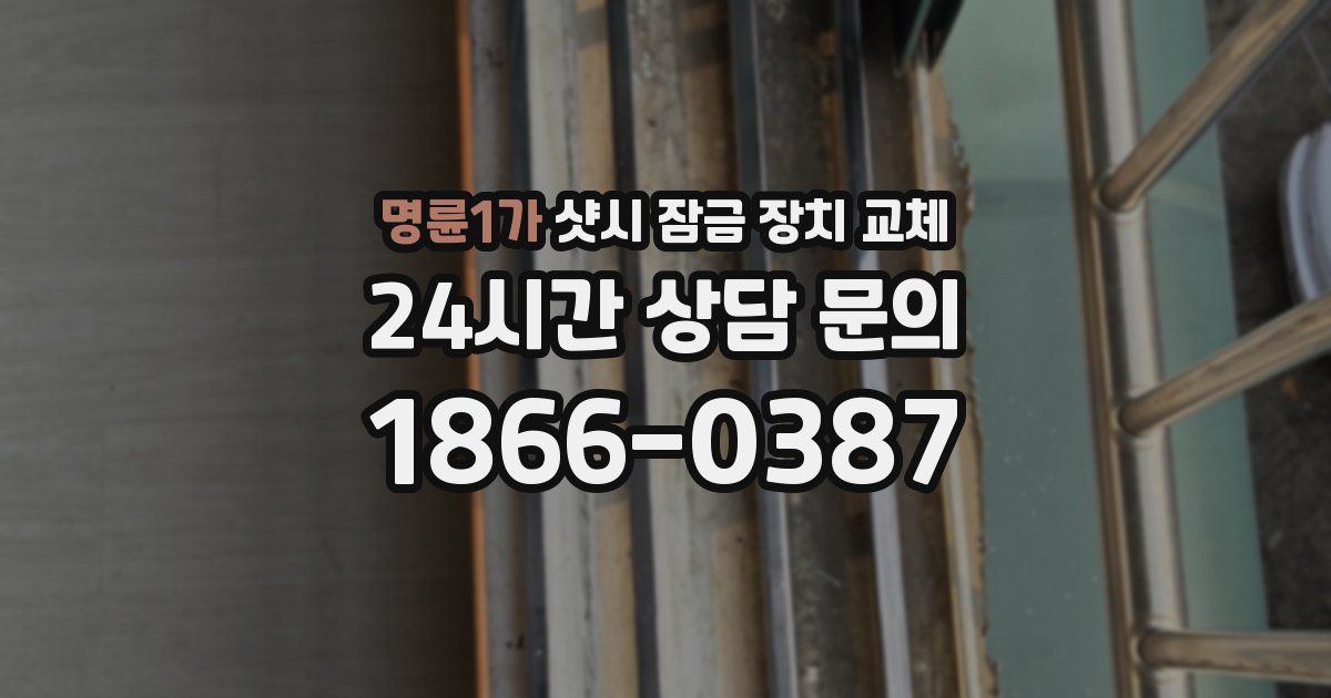 명륜1가 샷시 잠금 장치 교체