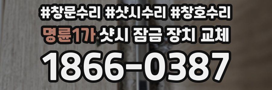명륜1가 샷시 잠금 장치 교체