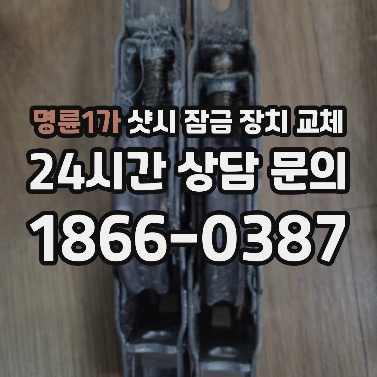 명륜1가 샷시 잠금 장치 교체