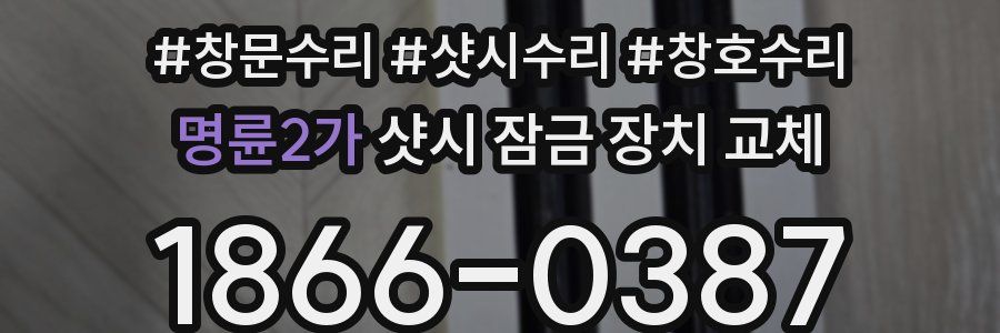 명륜2가 샷시 잠금 장치 교체