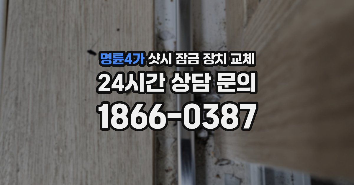 명륜4가 샷시 잠금 장치 교체