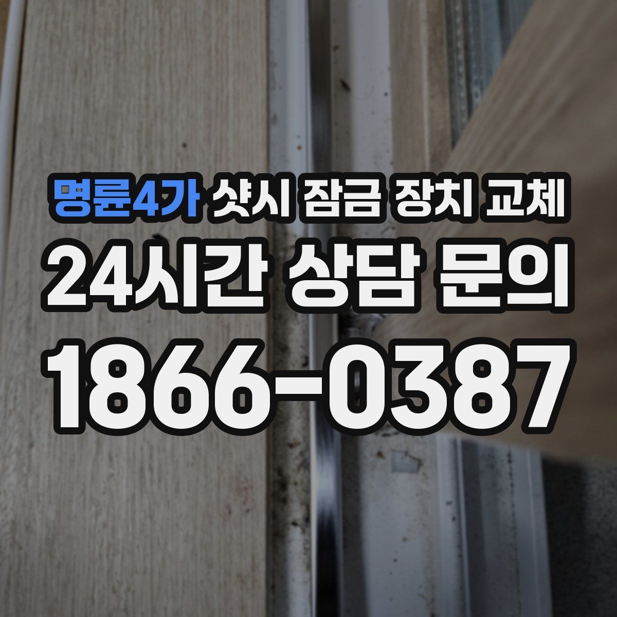 명륜4가 샷시 잠금 장치 교체