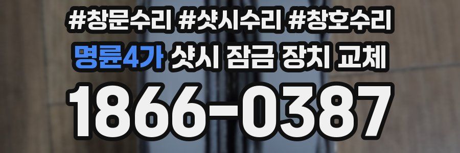 명륜4가 샷시 잠금 장치 교체