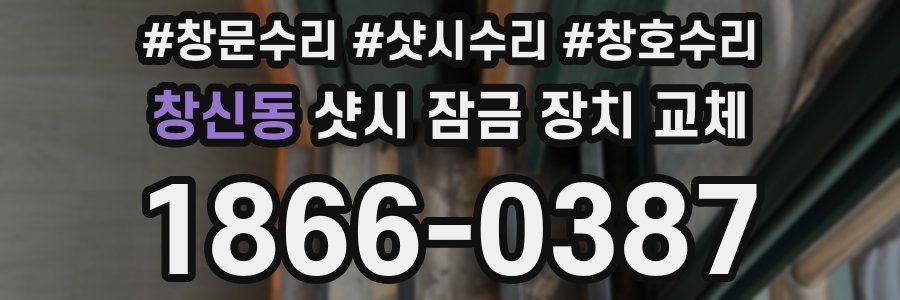 창신동 샷시 잠금 장치 교체
